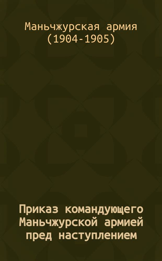 Приказ командующего Маньчжурской армией пред наступлением