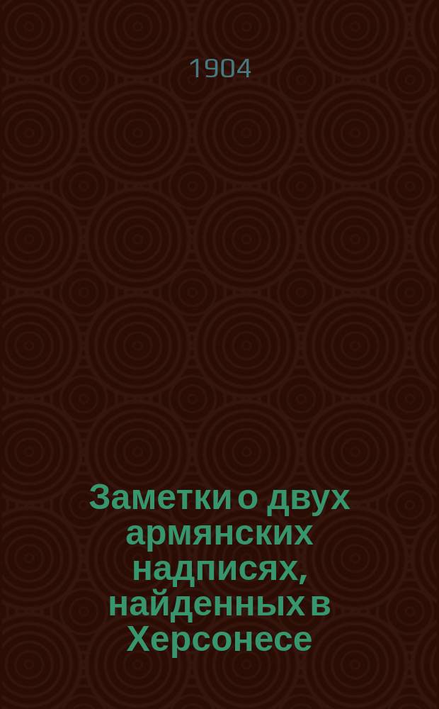 Заметки о двух армянских надписях, найденных в Херсонесе