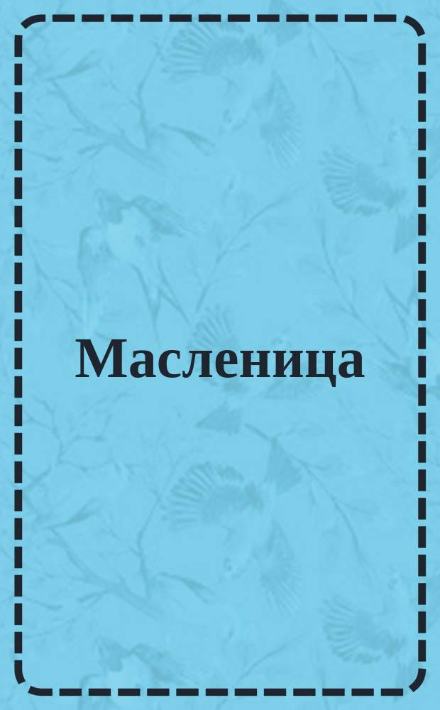 Масленица