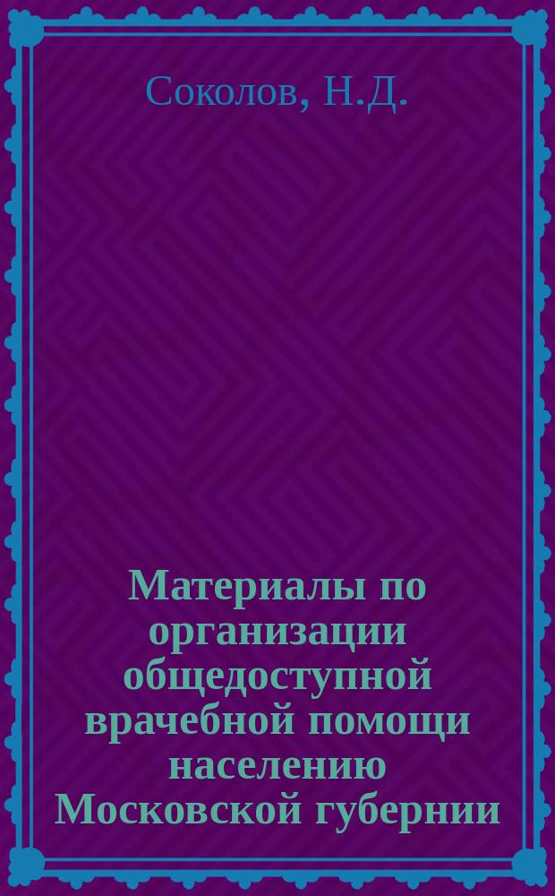 Материалы по организации общедоступной врачебной помощи населению Московской губернии : Вып. 1-. Вып. 8 : Промысловые занятия населения Московской губернии и его обращаемость в лечебницы