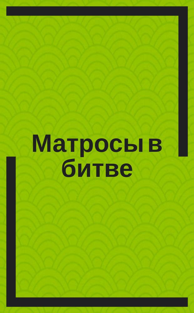 Матросы в битве : Стихотворение