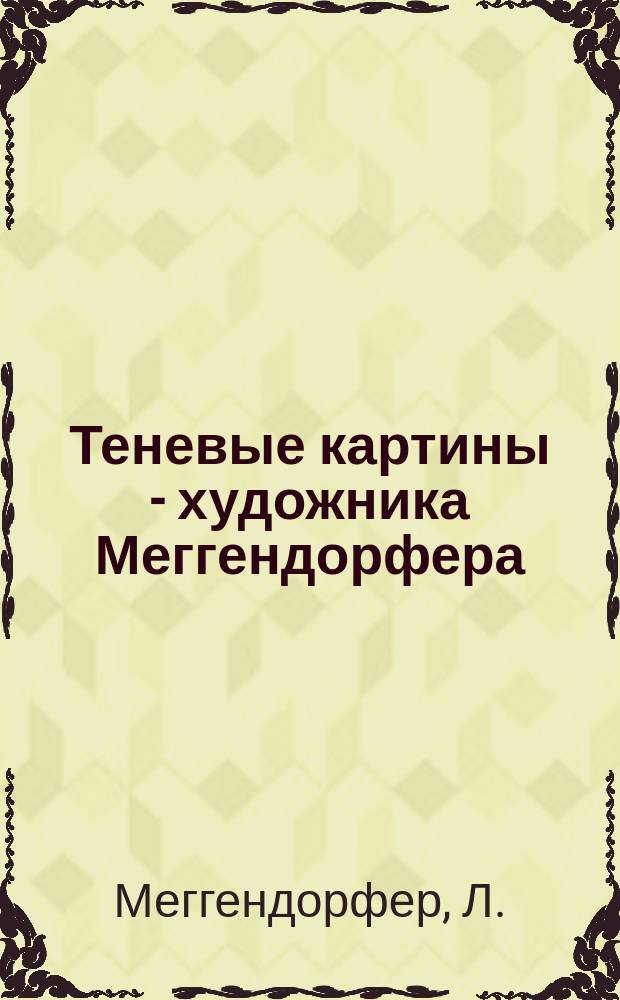 Теневые картины - художника Меггендорфера : Сер. 4