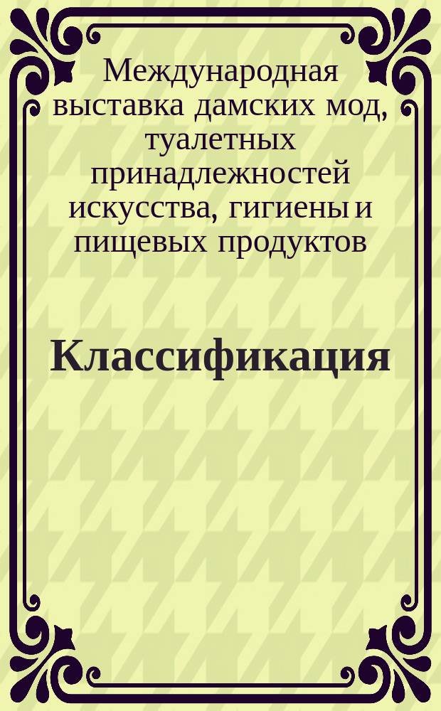 [Классификация : Предметы, принимаемые на выставку