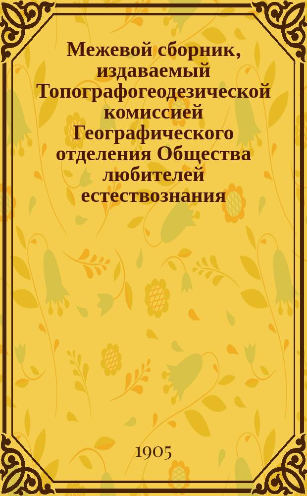 Межевой сборник, издаваемый Топографогеодезической комиссией Географического отделения Общества любителей естествознания, антропологии и этнографии : Вып. 1-4. Вып. 3 (1) - 4 (2)