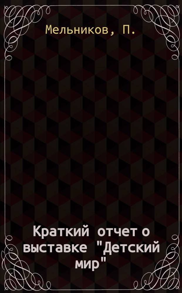 Краткий отчет о выставке "Детский мир"