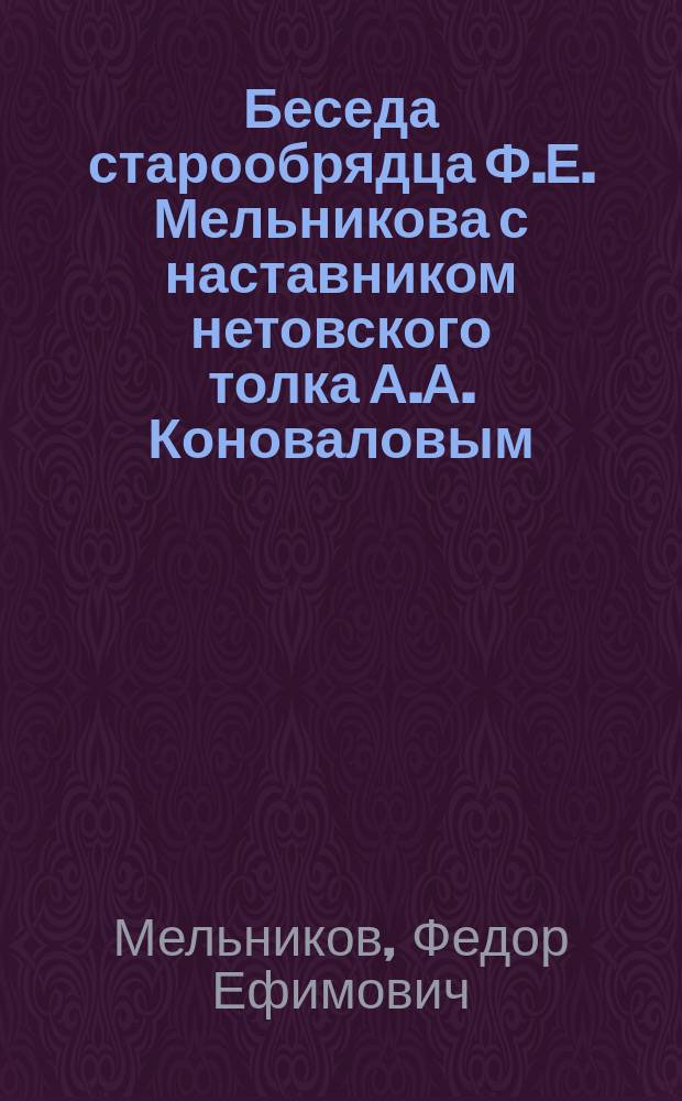Беседа старообрядца Ф.Е. Мельникова с наставником нетовского толка А.А. Коноваловым (слепцом) о старообрядческой белокриницкой иерархии на Нижегородской ярмарке 14 августа 1903 года