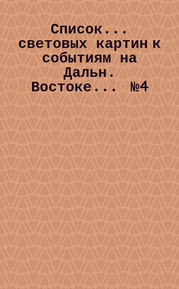 Список... световых картин к событиям на Дальн. Востоке... ... № 4