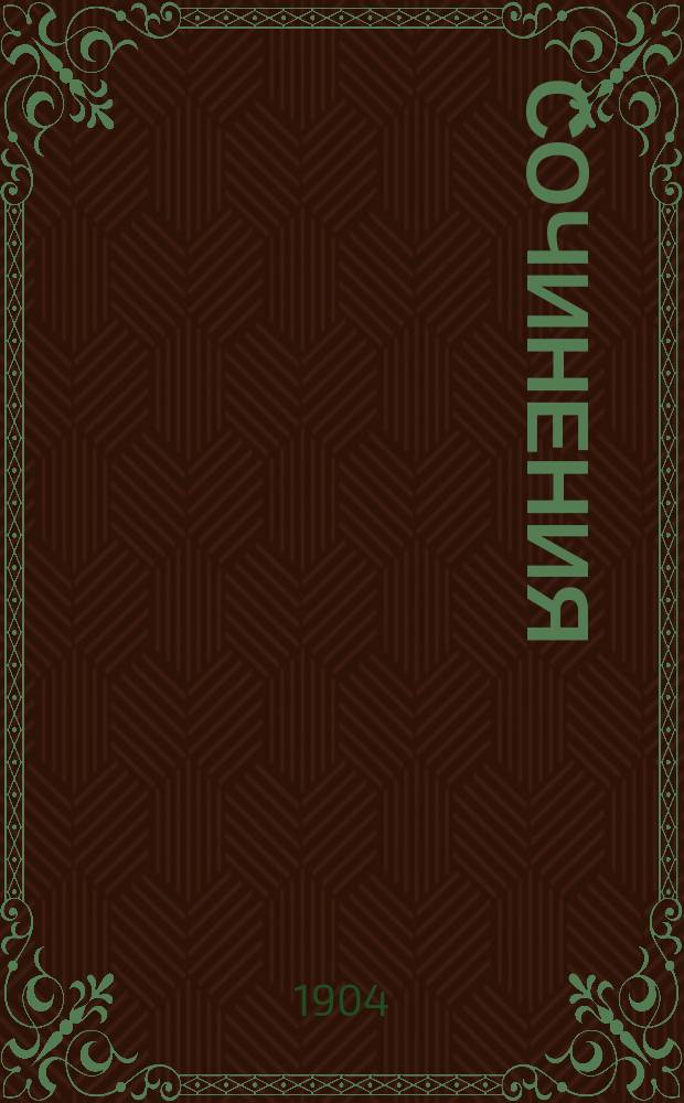 Сочинения