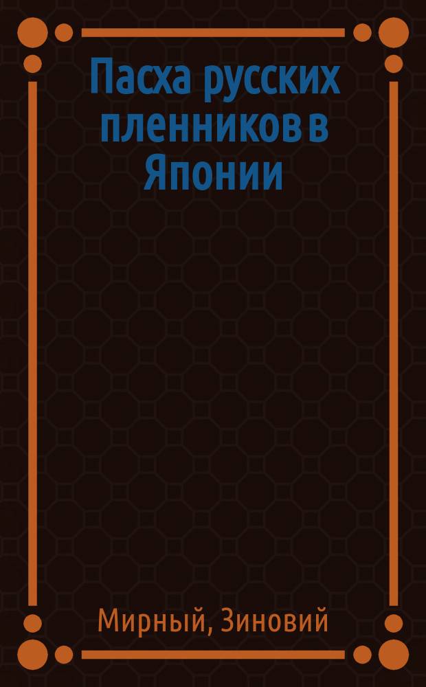 Пасха русских пленников в Японии : Стихотворение