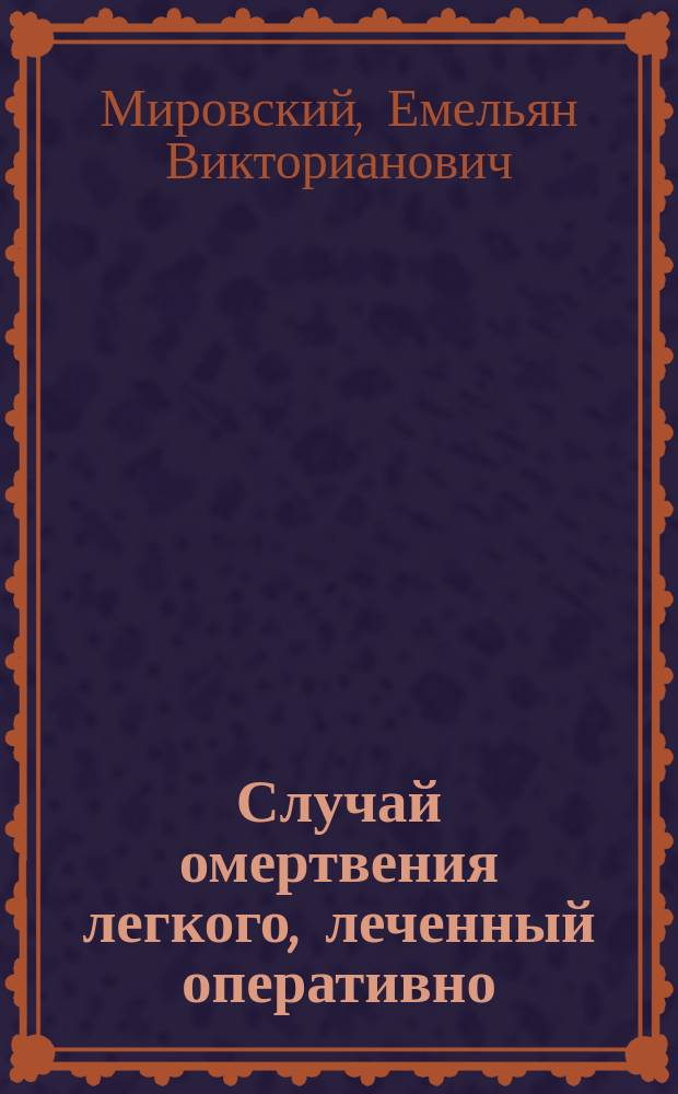 Случай омертвения легкого, леченный оперативно