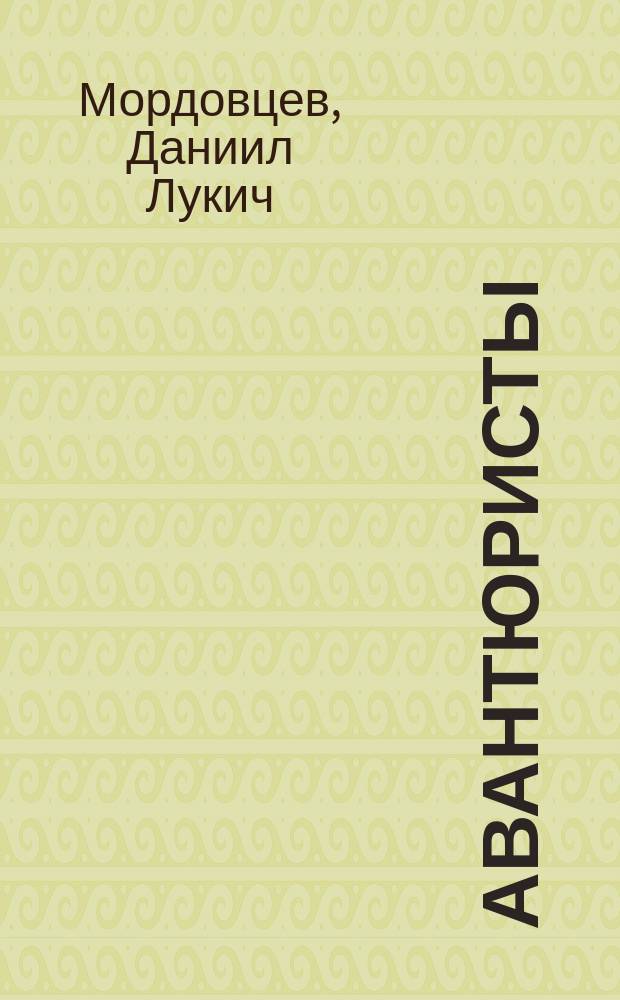 Авантюристы : Историч. повесть Д.Л. Мордовцева