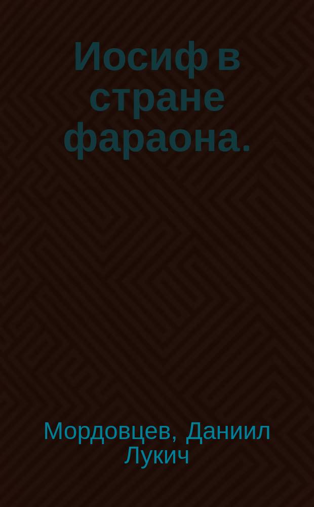 Иосиф в стране фараона. (Любимец) : Историч. повесть