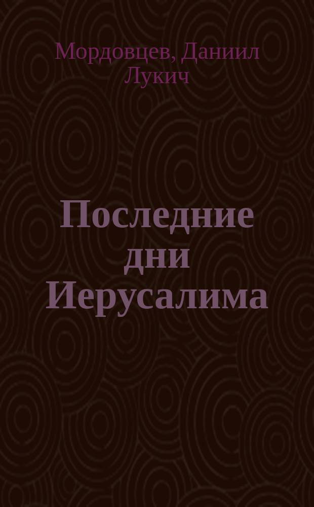 Последние дни Иерусалима : (Историч. повесть) Д.Л. Мордовцева