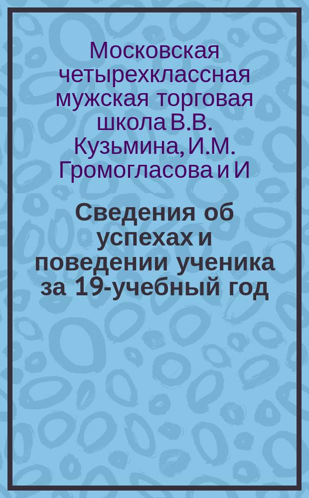Сведения об успехах и поведении ученика за 190- учебный год : Бланки