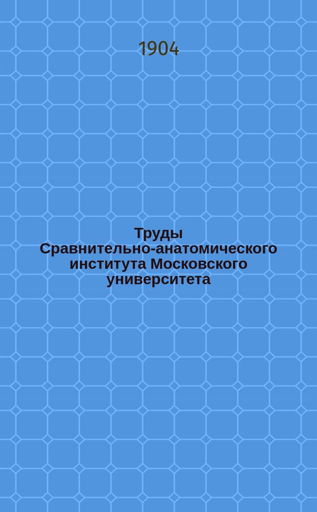 Труды Сравнительно-анатомического института Московского университета : Вып. 1-7