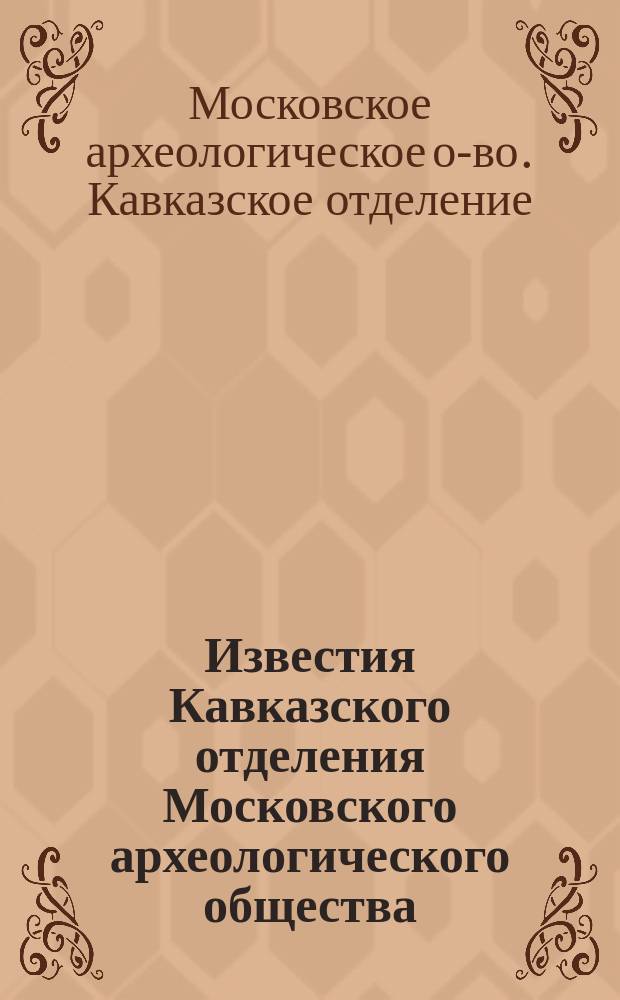 Известия Кавказского отделения Московского археологического общества : Вып. 1-4
