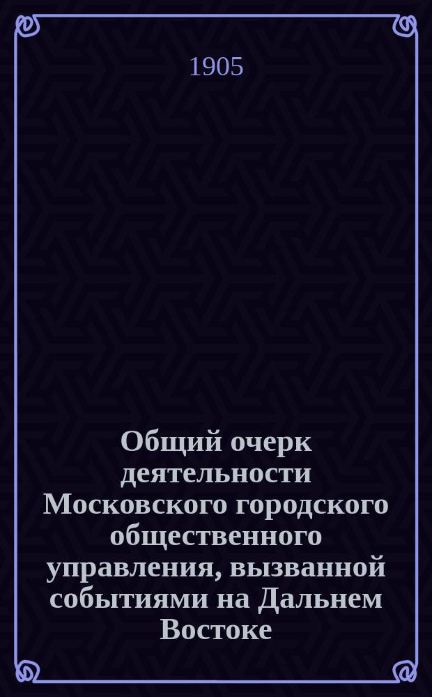 Общий очерк деятельности Московского городского общественного управления, вызванной событиями на Дальнем Востоке : Вып. 1. Вып. 3