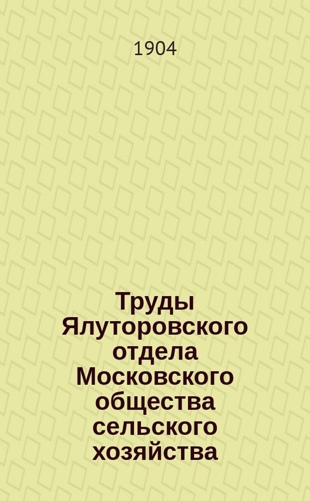 Труды Ялуторовского отдела Московского общества сельского хозяйства