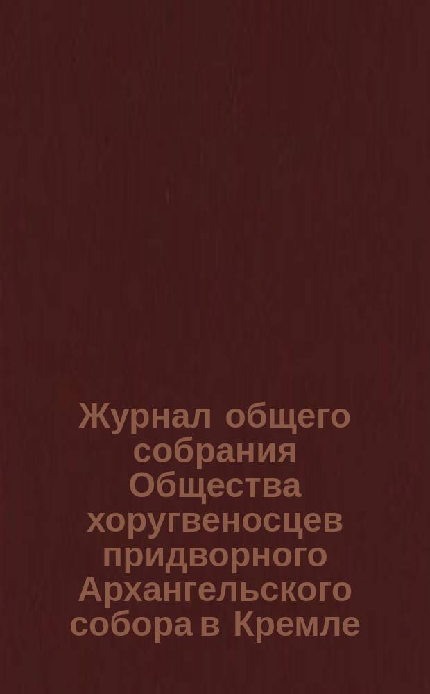 Журнал общего собрания Общества хоругвеносцев придворного Архангельского собора в Кремле... ... за 1903 год