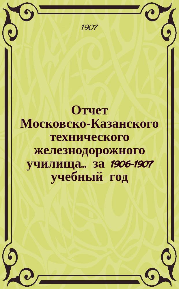 Отчет Московско-Казанского технического железнодорожного училища... ... за 1906-1907 учебный год