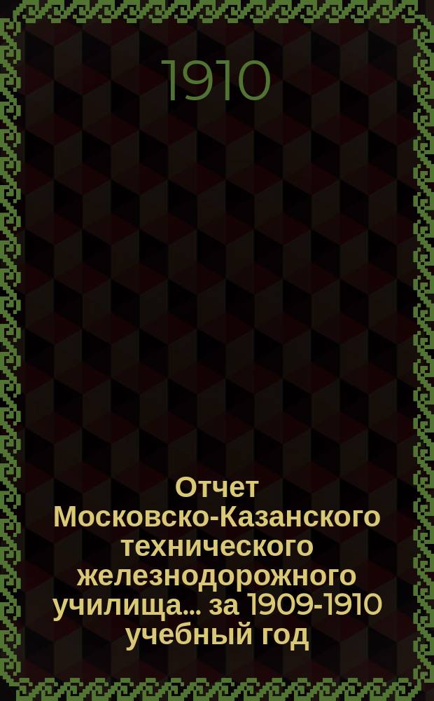 Отчет Московско-Казанского технического железнодорожного училища... ... за 1909-1910 учебный год