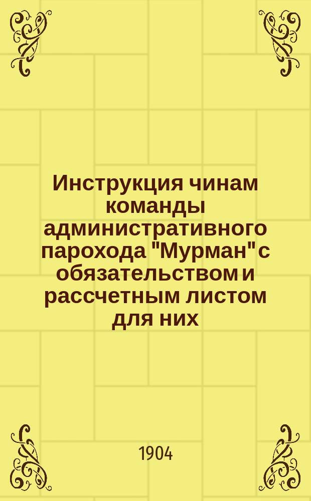 Инструкция чинам команды административного парохода "Мурман" с обязательством и рассчетным листом для них