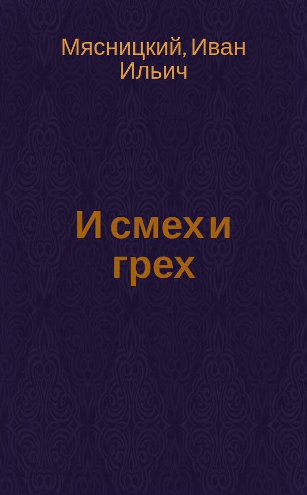 И смех и грех : Юморист. рассказы