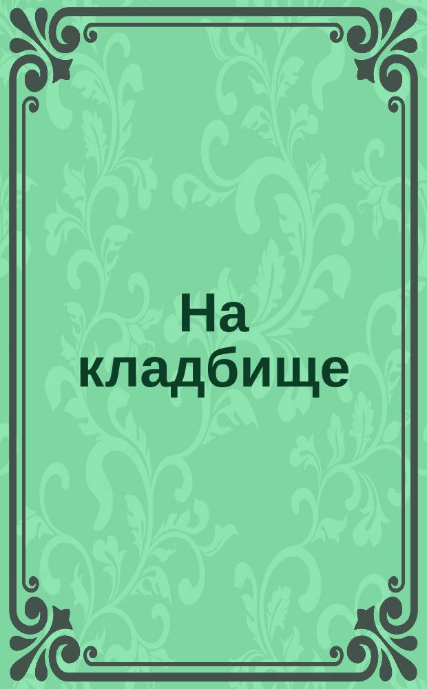 На кладбище : Рассказы