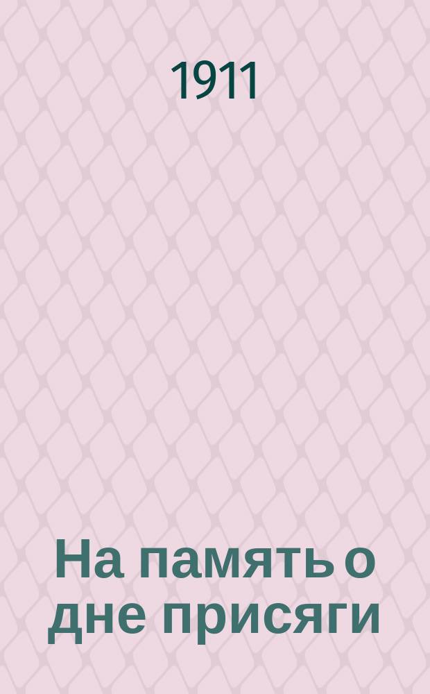 На память о дне присяги