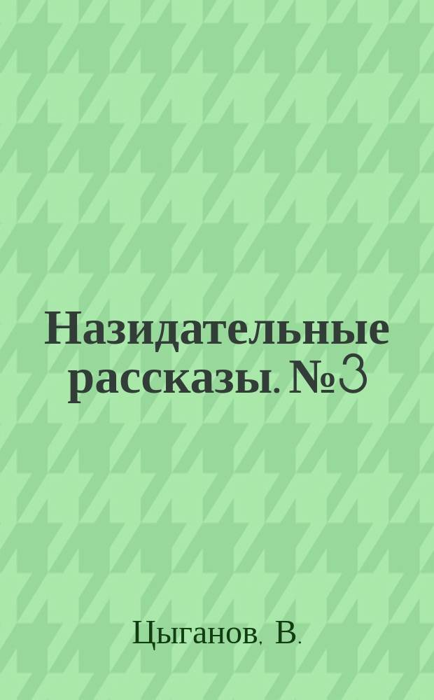 Назидательные рассказы. № 3 : Божия благодать ; На богомолье