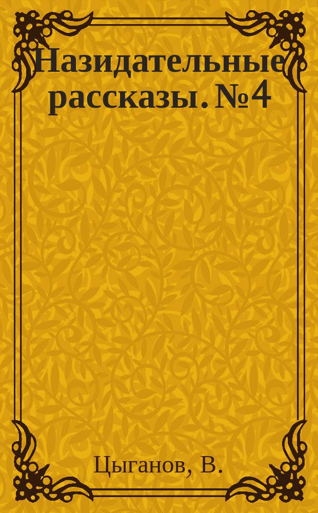 Назидательные рассказы. № 4 : Наказанный обман ; Как бог вразумил