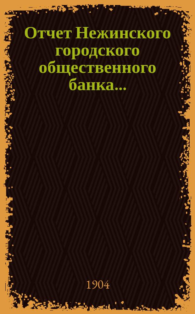 Отчет Нежинского городского общественного банка...