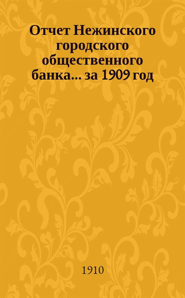 Отчет Нежинского городского общественного банка... за 1909 год