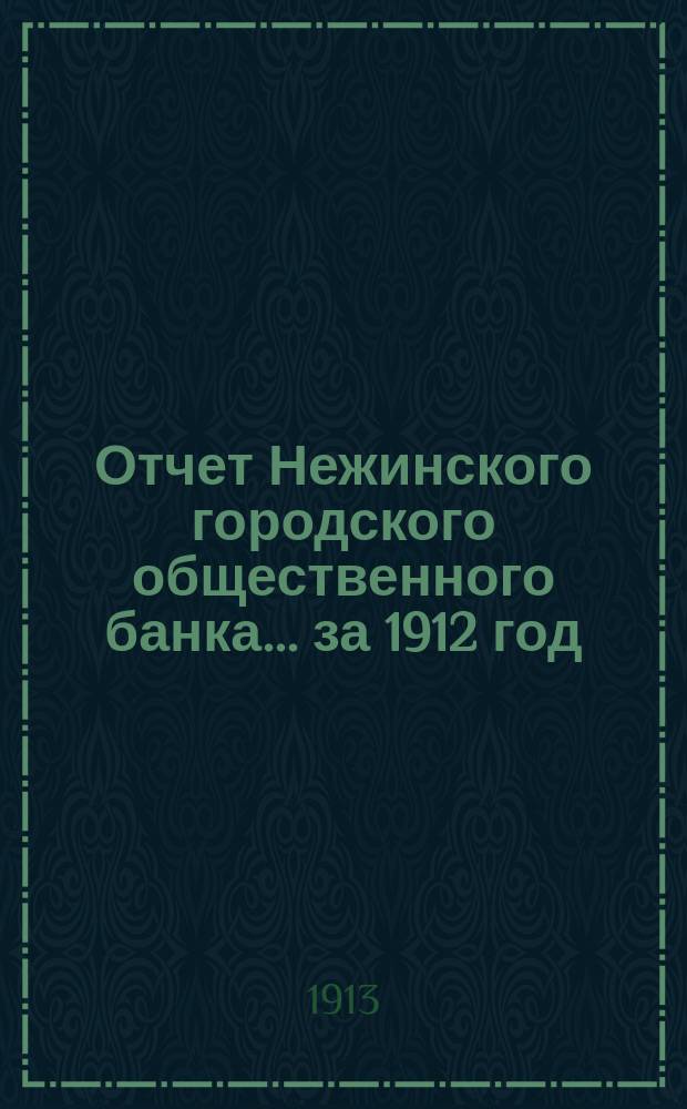 Отчет Нежинского городского общественного банка... за 1912 год