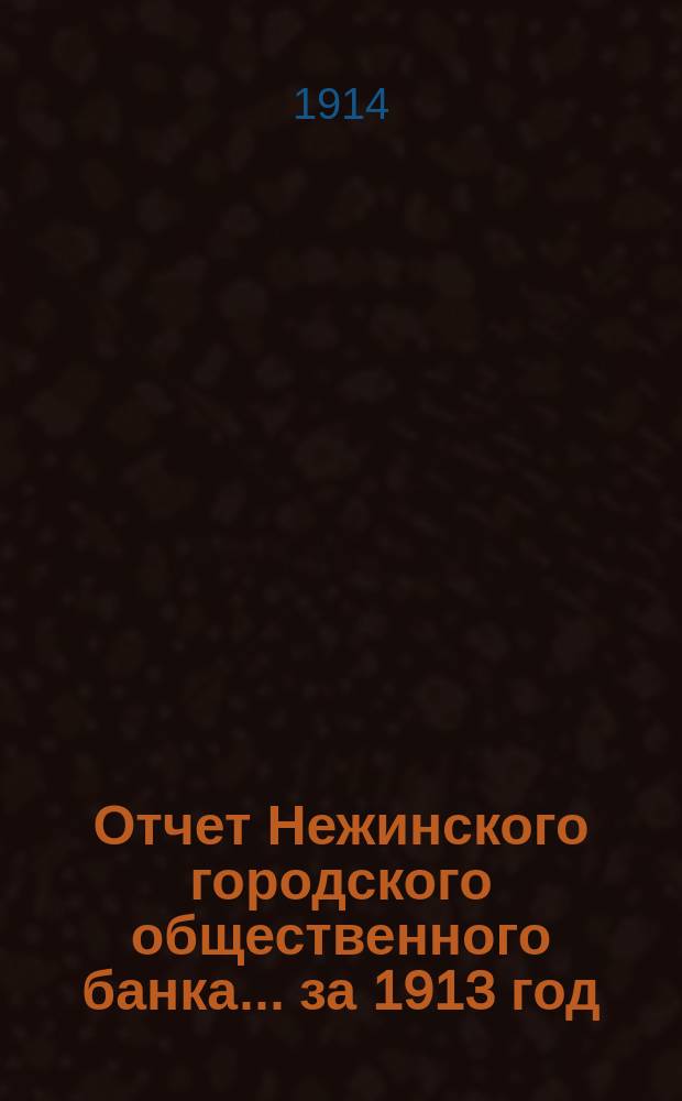 Отчет Нежинского городского общественного банка... за 1913 год
