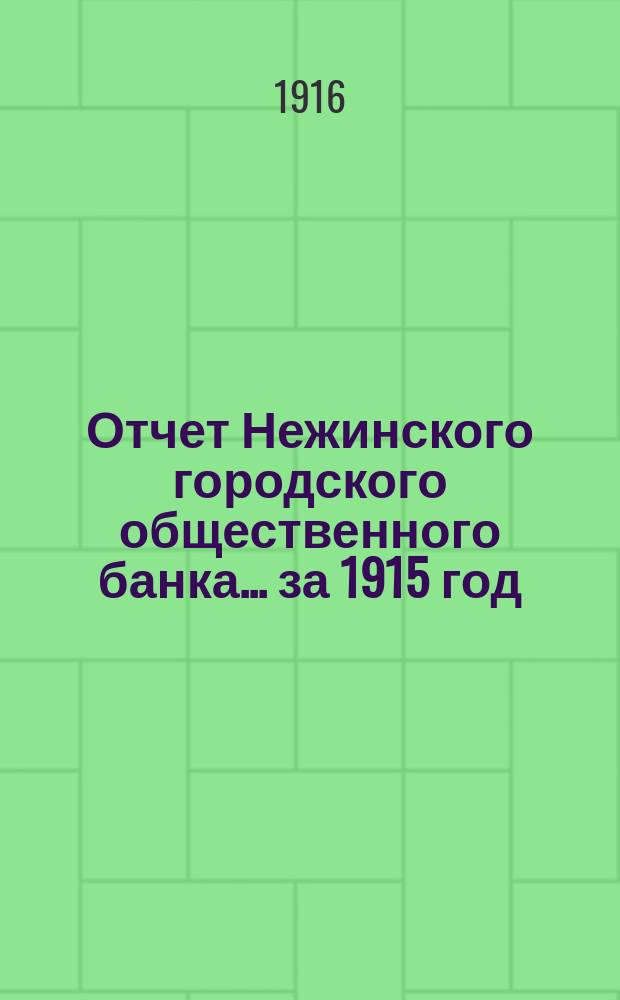 Отчет Нежинского городского общественного банка... за 1915 год