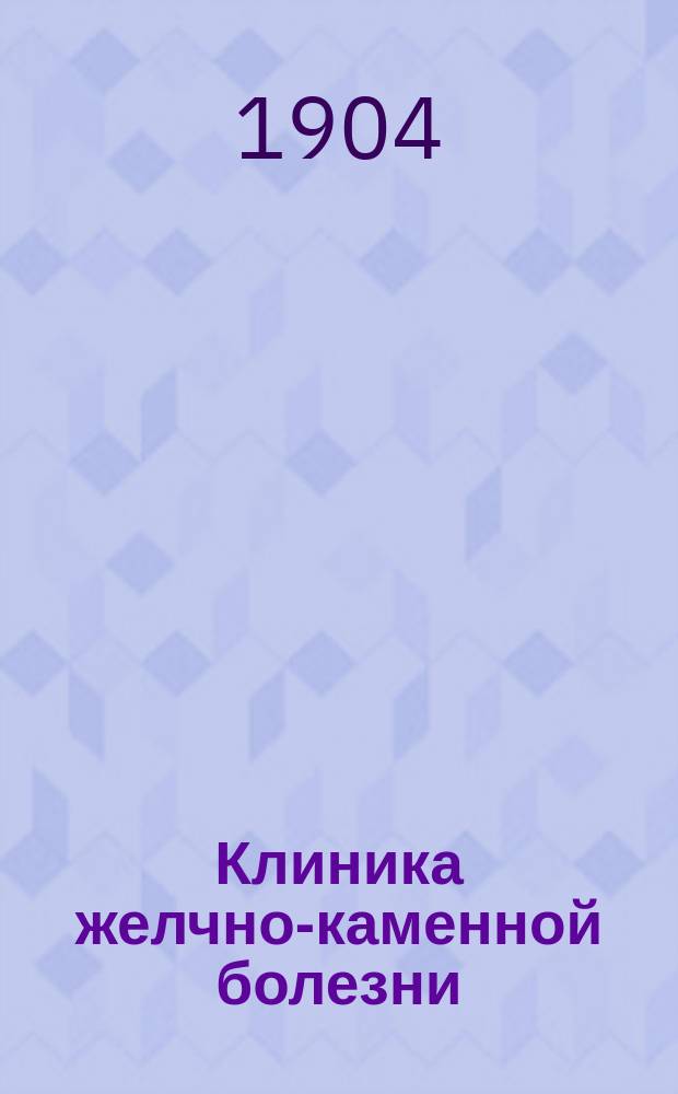 Клиника желчно-каменной болезни