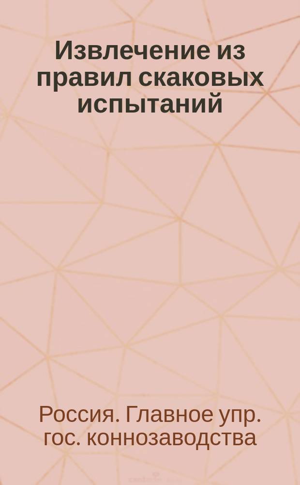 Извлечение из правил скаковых испытаний