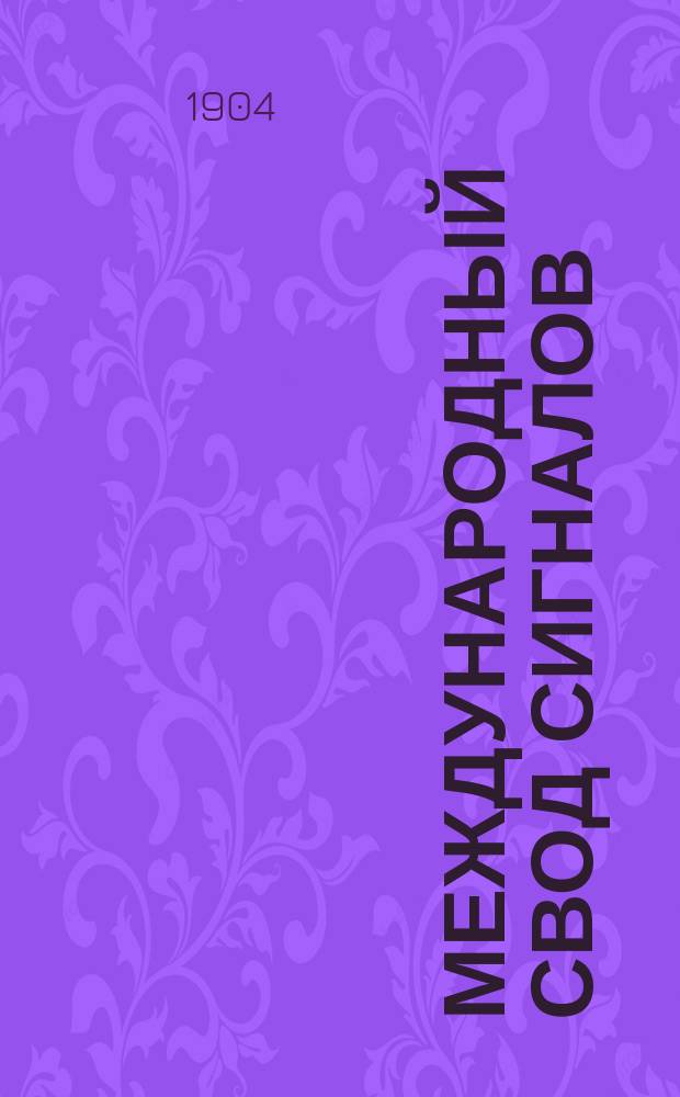 Международный свод сигналов : (Дополнение)