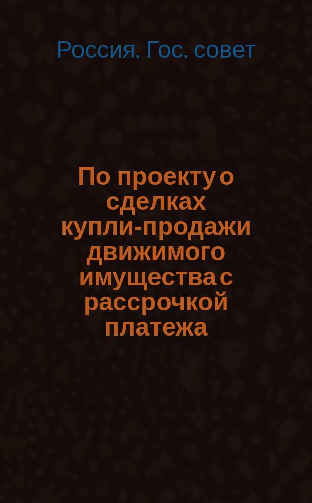 По проекту о сделках купли-продажи движимого имущества с рассрочкой платежа