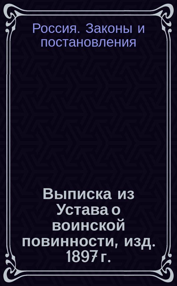 Выписка из Устава о воинской повинности, изд. 1897 г.