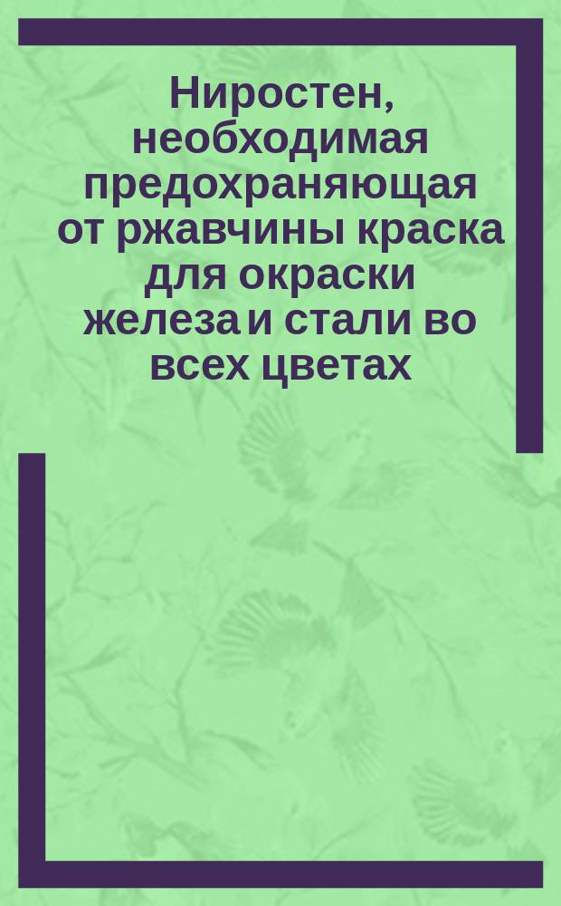 Ниростен, необходимая предохраняющая от ржавчины краска для окраски железа и стали во всех цветах