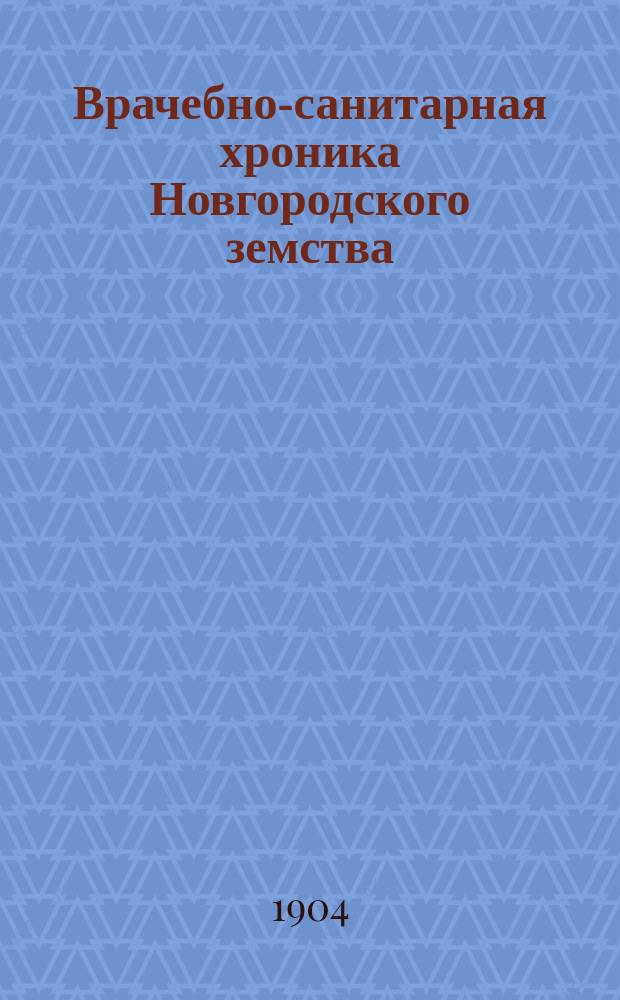 Врачебно-санитарная хроника Новгородского земства
