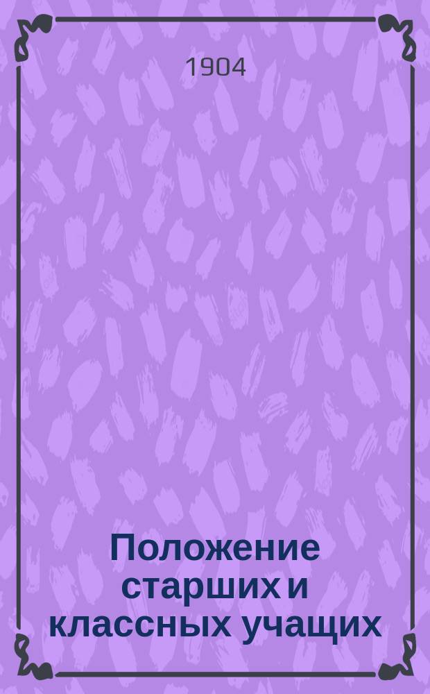 Положение старших и классных учащих