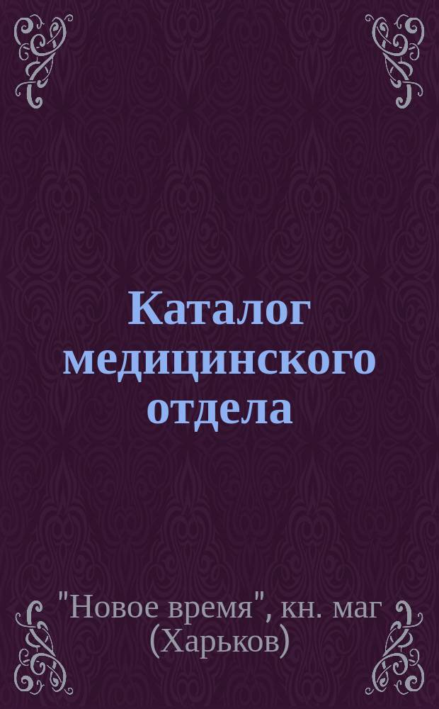 Каталог медицинского отдела