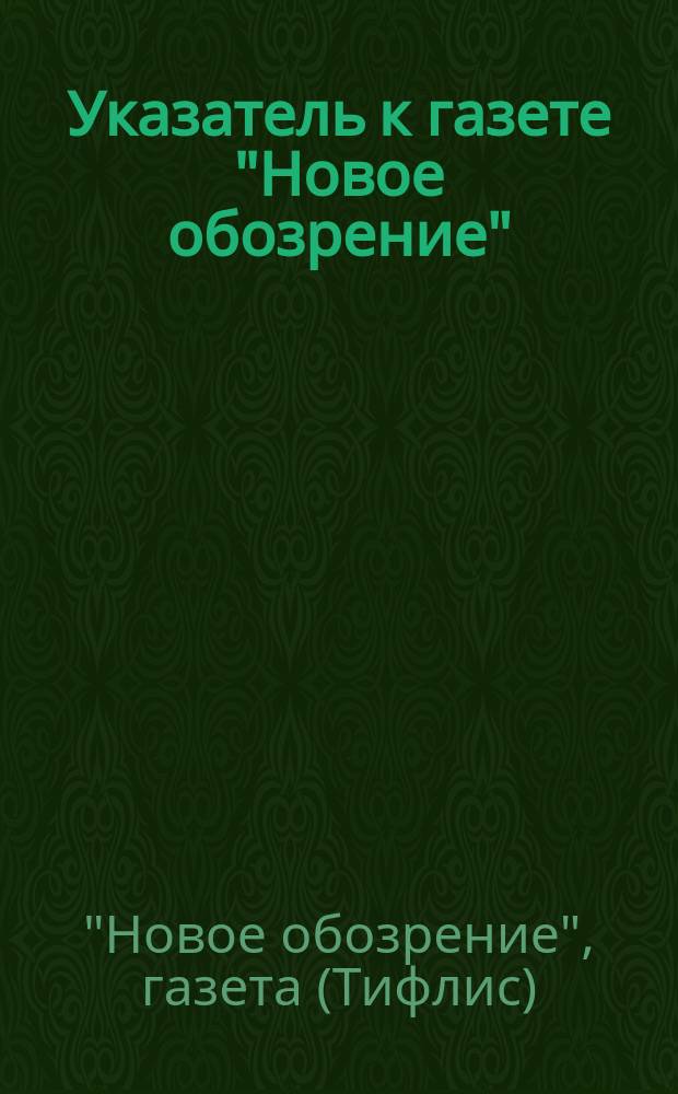Указатель к газете "Новое обозрение" : (1884-1903)