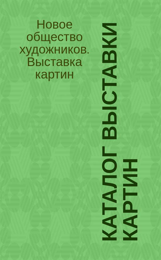 [Каталог Выставки картин]