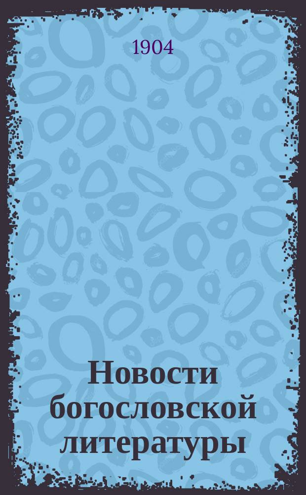 Новости богословской литературы : Системат. указ. книг и журн. статей по наукам богословским, философским, юрид., ист., по литературе и филологии : Библиогр. журн. Г. 1
