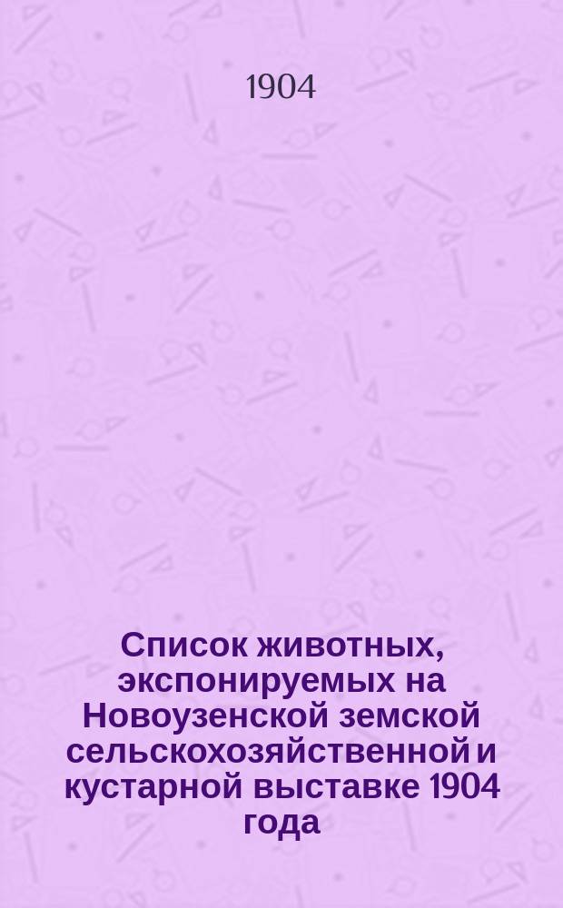 Список животных, экспонируемых на Новоузенской земской сельскохозяйственной и кустарной выставке 1904 года