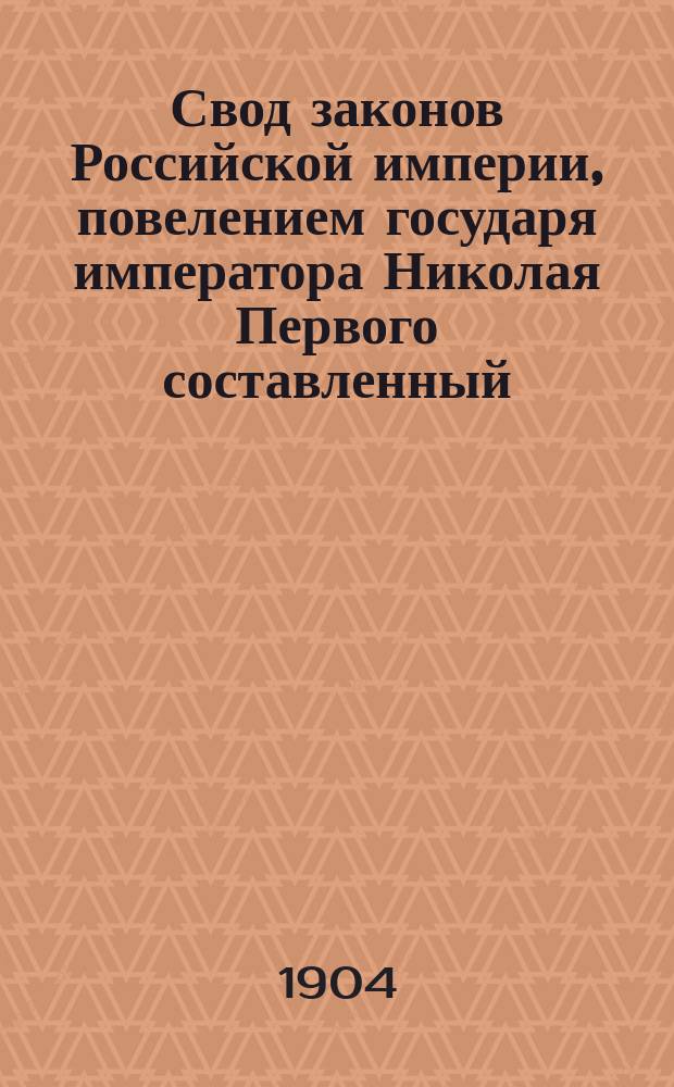 Свод законов Российской империи, повелением государя императора Николая Первого составленный : Изд. 1904 г. Т. 6 : Устав таможенный